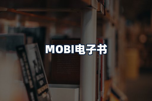 MOBI电子书